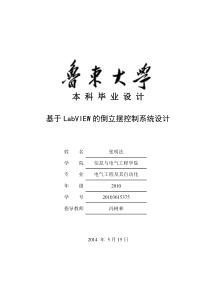 毕业论文-基于LabVIEW的倒立摆控制系统设计