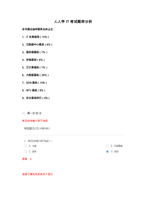 人人学IT考试题库分析