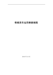 《铁路货车运用维修规程》2018年10月