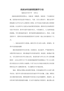 浅谈如何创新课堂教学方法