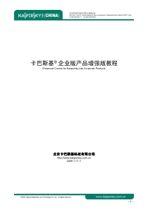 卡巴斯基企业版产品增强版教程