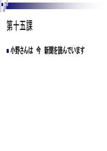 新版标准日本语上册第十五课