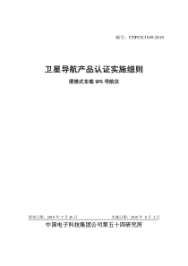 卫星导航产品认证实施细则--便携式车载GPS 导航仪