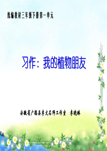 习作：我的植物朋友(第一单元)