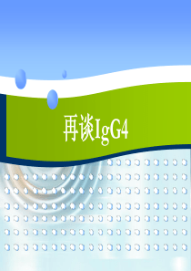 再谈IgG4[1]