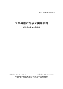 卫星导航产品认证实施细则--嵌入式车载GPS 导航仪1