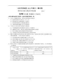 北京市西城区2013届高三第一次模拟考试-理综生物-Word版含答案