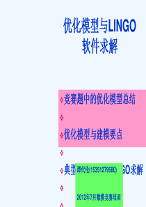 #优化模型与LINGO软件求解