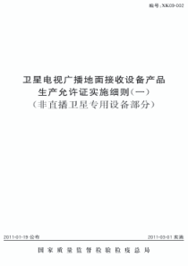 卫星电视广播地面接收设备产品生产允许证实施细则 非直播卫星专用设备