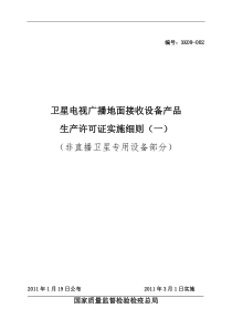 卫星电视广播地面接收设备产品生产许可证实施细则((非