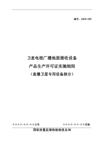 卫星电视广播地面接收设备产品生产许可证实施细则(直播卫星专用设备