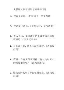 人教版小学语文四年级下册句子专项练习题