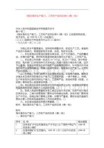 淘汰落后生产能力、工艺和产品的目录(全文)