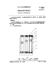 GB-T8030-1987润滑油现场检验法