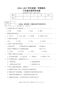 2016-2017生物八上期末试题