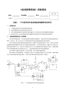 实验1：不可逆单闭环直流调速系统静特性的研究(B5参考格式)