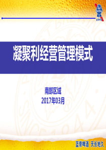 凝聚利经营管理模式培训课件PPT(共-79张)