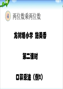 2015年最新版三年级数学下册：口算乘法例2