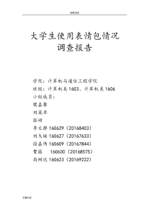 大学生使用表情包情况--调研报告材料