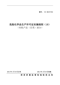 危险化学品产品生产许可证实施细则(有机产品II类部分)