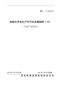 危险化学品产品生产许可证实施细则(石油产品部分)