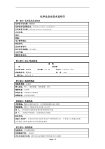 醋酸钠(乙酸钠)安全技术说明书