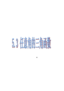 5.3任意角的三角函数--中职数学第一册