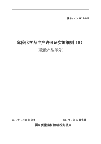 危险化学品产品生产许可证实施细则(硫酸产品部分)[1]