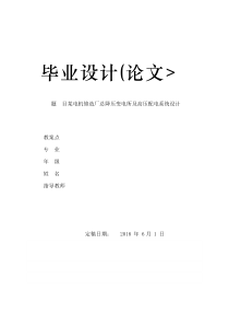 某电机修造厂总降压变电所及高压配电系统设计方案