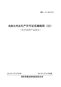 危险化学品生产许可证实施细则(化学试剂产品部分)