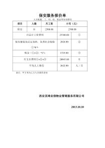 保安服务报价单