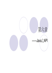 第六章、Java之API