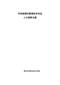 汽车检测与维修技术专业人才培养方案