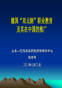 德国双元制”职业教育及其在中国的推广