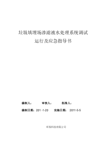 渗滤液调试、运行及应急指导书(终稿)