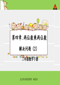 人教2011版小学数学三年级两位数乘两位数解决问题例4