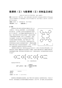 酞菁铁(Ⅱ)与酞菁铜(Ⅱ)的制备及表征——武汉大学综合化学实验实验报告