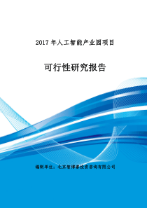 2017年人工智能产业园项目可行性研究报告(编制大纲)