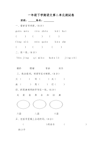 人教版一年级语文下册第2单元测试题