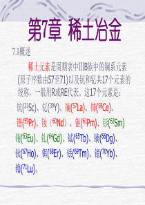 有色金属冶金学8-稀土冶金