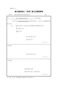 C01-22-1-施工组织设计(专项)施工方案报审表