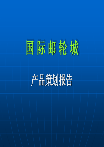 厦门国际邮轮城第二阶段产品定位报告演示稿-134PPT