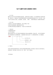 电子元器件识别与检测实习报告