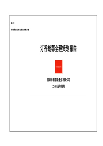 德思勤-深圳汀香朗郡住宅全程策划案-81页