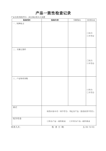 产品一致性检查记录