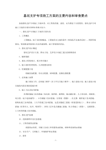 基坑支护专项施工方案的主要内容和审查要点