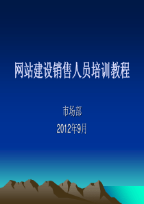 网站建设销售人员培训教程-PPT(共-40张)