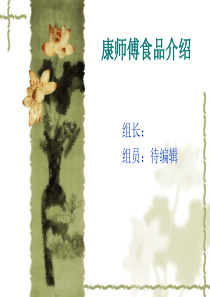 康师傅产品ppt简介