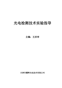 光电检测技术实验指导