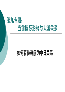 《如何看待当前的中日关系》